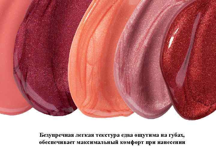 Безупречная легкая текстура едва ощутима на губах, обеспечивает максимальный комфорт при нанесении 
