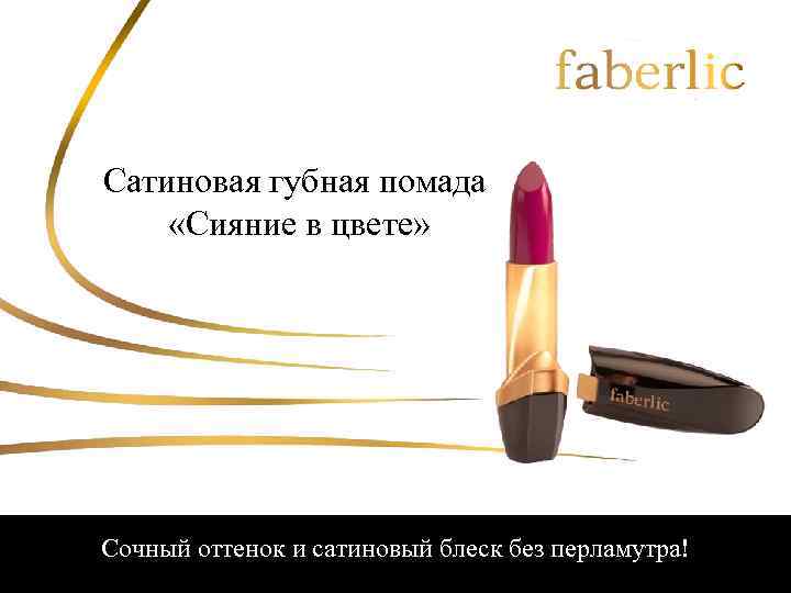 Сатиновая губная помада «Сияние в цвете» Сочный оттенок и сатиновый блеск без перламутра! 