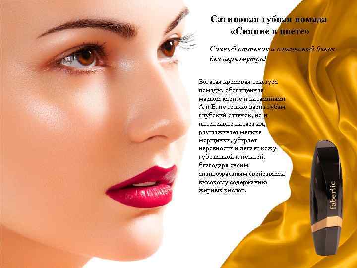 Сатиновая губная помада «Сияние в цвете» Сочный оттенок и сатиновый блеск без перламутра! Богатая