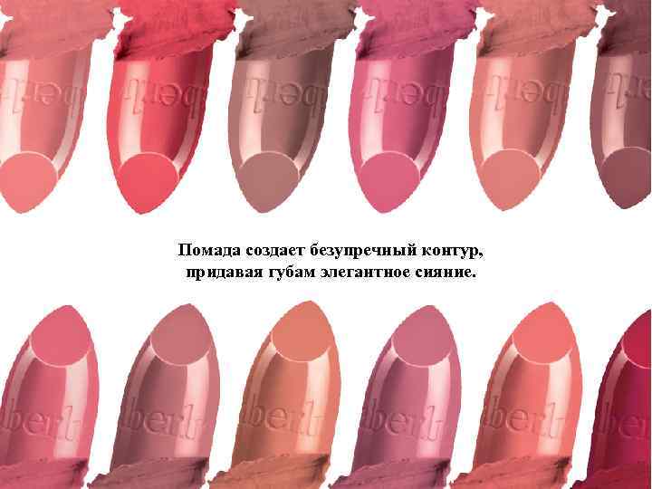 Помада создает безупречный контур, придавая губам элегантное сияние. 
