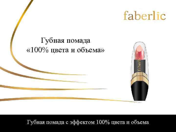 Губная помада « 100% цвета и объема» Губная помада с эффектом 100% цвета и