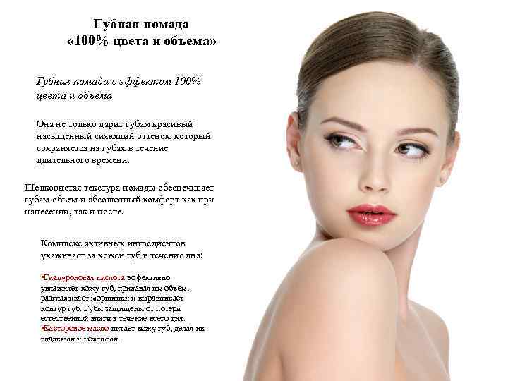 Губная помада « 100% цвета и объема» Губная помада с эффектом 100% цвета и