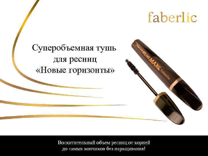 Суперобъемная тушь для ресниц «Новые горизонты» Восхитительный объем ресниц от корней до самых кончиков