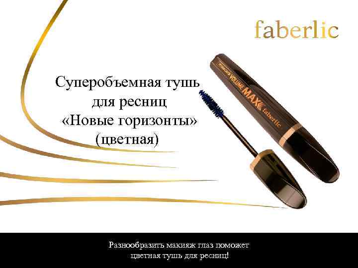 Суперобъемная тушь для ресниц «Новые горизонты» (цветная) Разнообразить макияж глаз поможет цветная тушь для