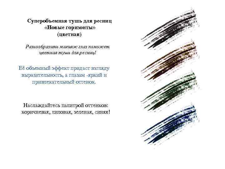 Суперобъемная тушь для ресниц «Новые горизонты» (цветная) Разнообразить макияж глаз поможет цветная тушь для