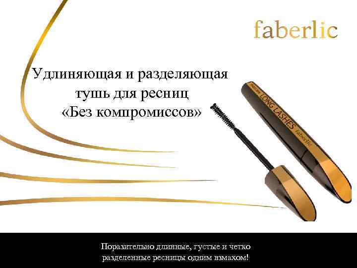 Удлиняющая и разделяющая тушь для ресниц «Без компромиссов» Поразительно длинные, густые и четко разделенные