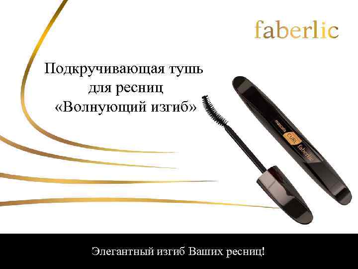 Подкручивающая тушь для ресниц «Волнующий изгиб» Элегантный изгиб Ваших ресниц! 
