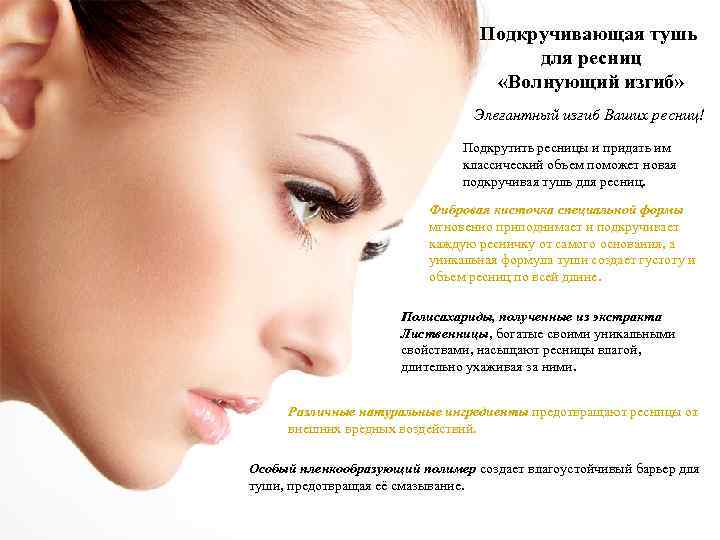 Подкручивающая тушь для ресниц «Волнующий изгиб» Элегантный изгиб Ваших ресниц! Подкрутить ресницы и придать