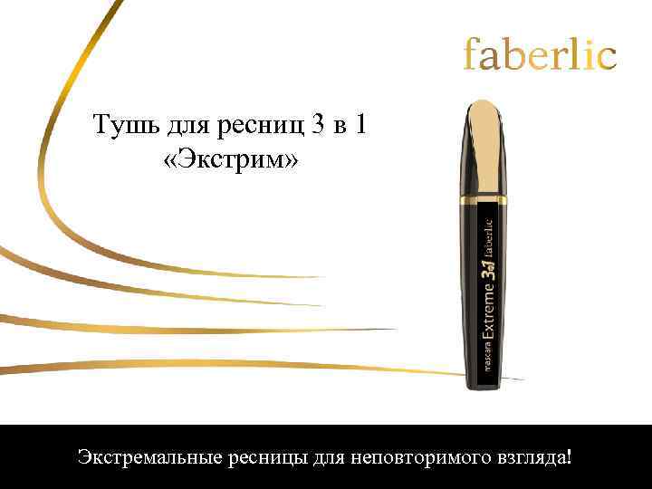 Тушь для ресниц 3 в 1 «Экстрим» Экстремальные ресницы для неповторимого взгляда! 