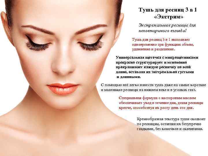 Тушь для ресниц 3 в 1 «Экстрим» Экстремальные ресницы для неповторимого взгляда! Тушь для