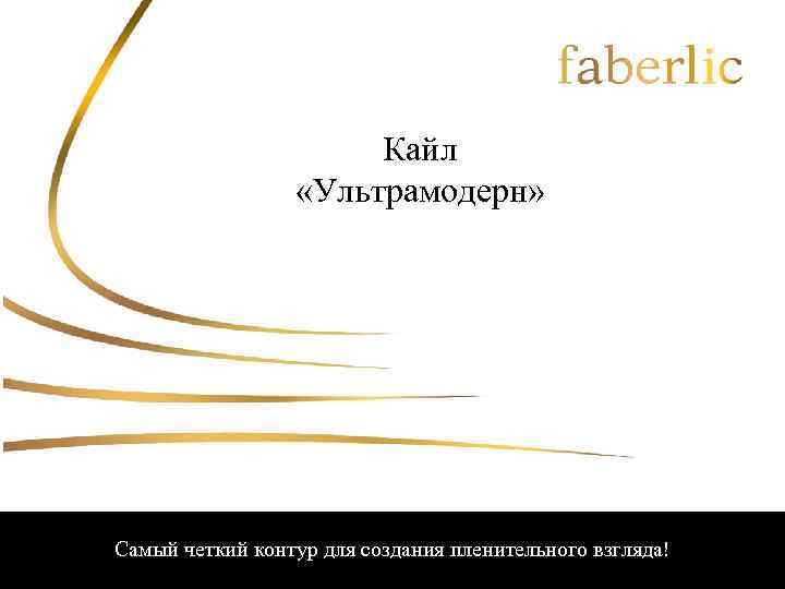 Кайл «Ультрамодерн» Самый четкий контур для создания пленительного взгляда! 