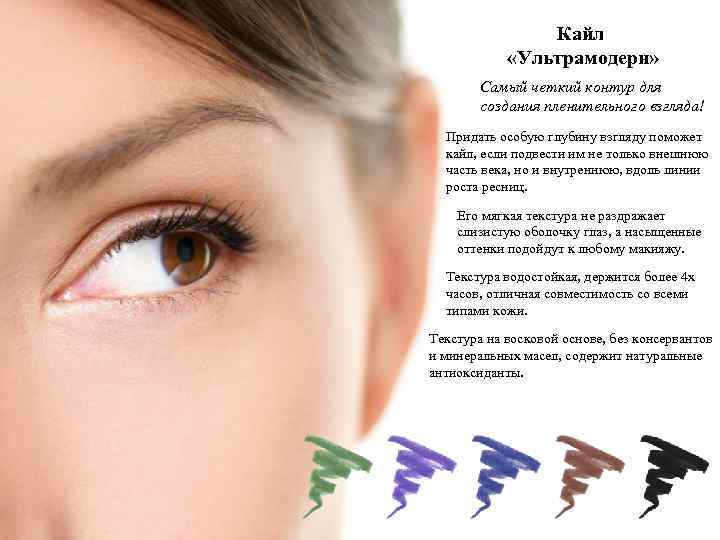 Кайл «Ультрамодерн» Самый четкий контур для создания пленительного взгляда! Придать особую глубину взгляду поможет