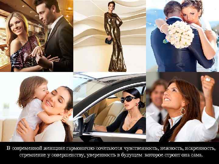 В современной женщине гармонично сочетаются чувственность, нежность, искренность, стремление у совершенству, уверенность в будущем