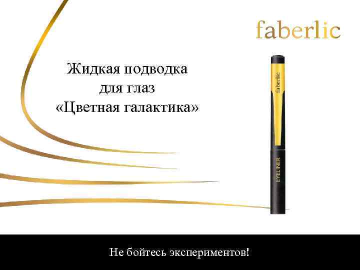 Жидкая подводка для глаз «Цветная галактика» Не бойтесь экспериментов! 