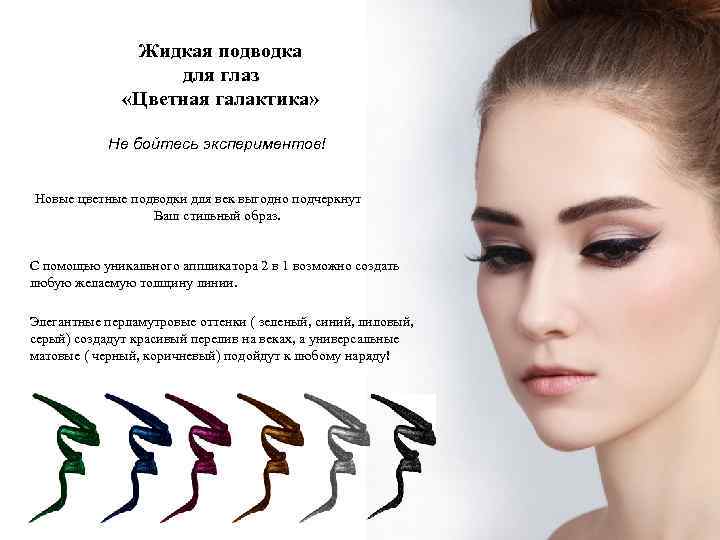 Жидкая подводка для глаз «Цветная галактика» Не бойтесь экспериментов! Новые цветные подводки для век