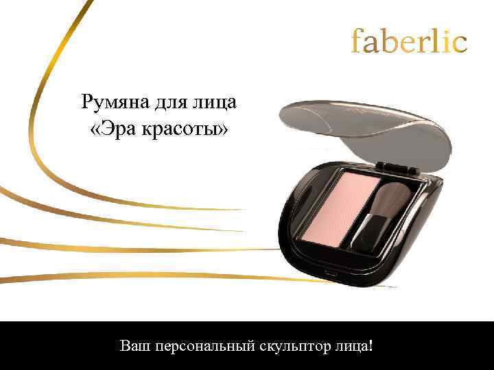 Румяна для лица «Эра красоты» Ваш персональный скульптор лица! 