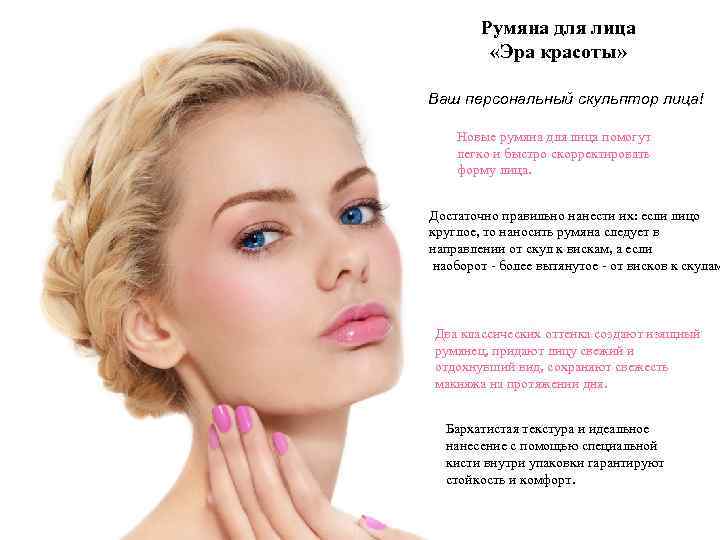 Румяна для лица «Эра красоты» Ваш персональный скульптор лица! Новые румяна для лица помогут