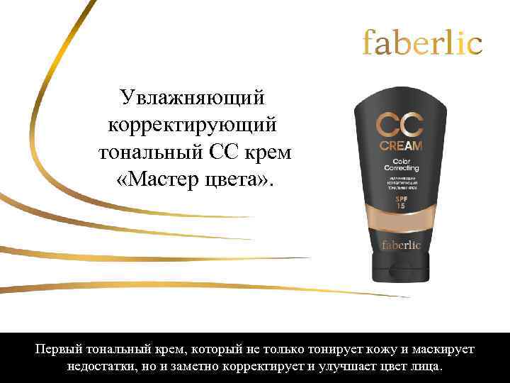 Увлажняющий корректирующий тональный СС крем «Мастер цвета» . Первый тональный крем, который не только