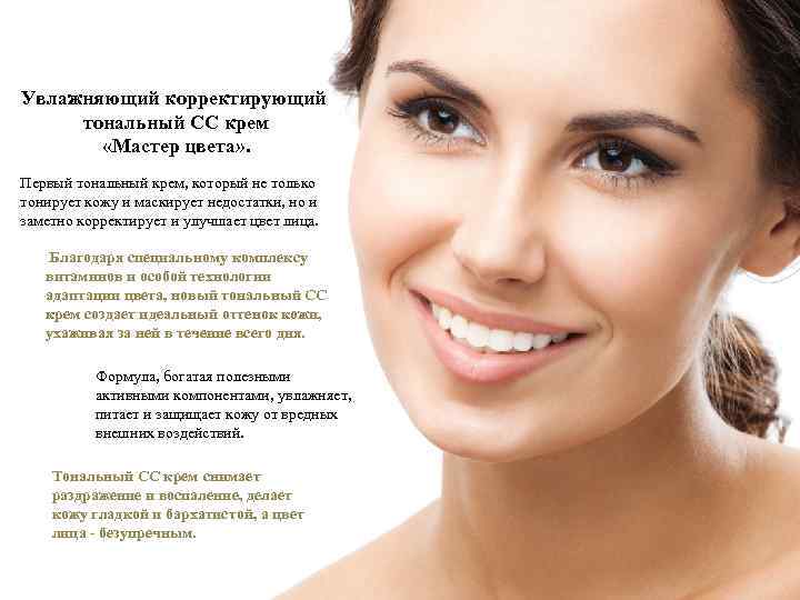 Увлажняющий корректирующий тональный СС крем «Мастер цвета» . Первый тональный крем, который не только