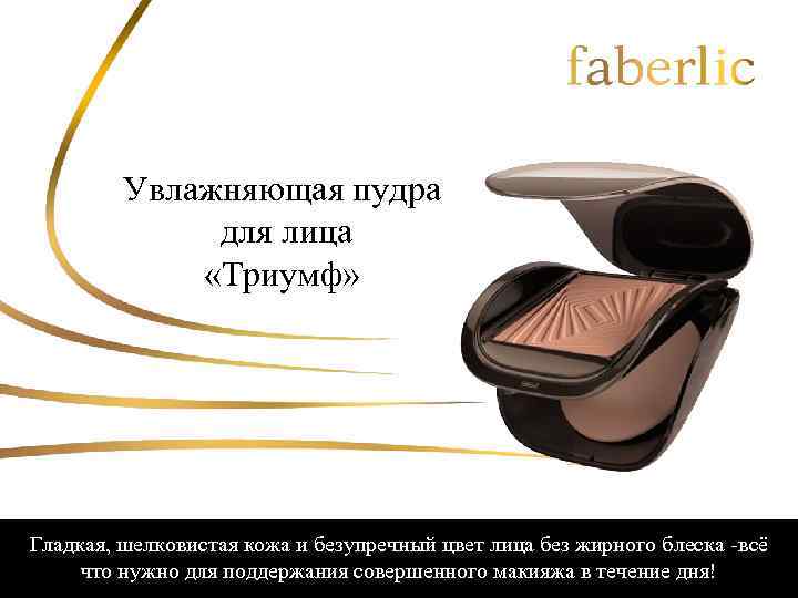Увлажняющая пудра для лица «Триумф» Гладкая, шелковистая кожа и безупречный цвет лица без жирного