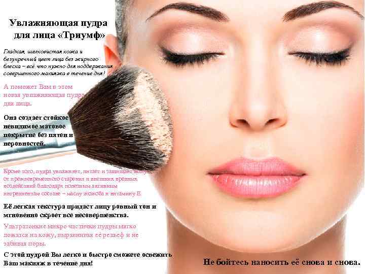 Увлажняющая пудра для лица «Триумф» Гладкая, шелковистая кожа и безупречный цвет лица без жирного
