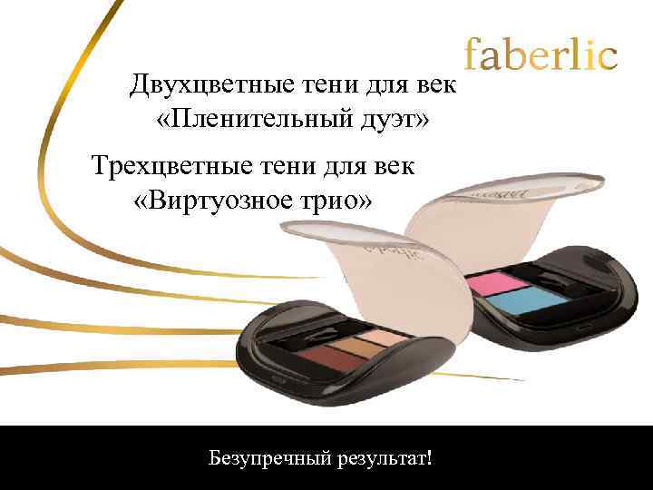 Двухцветные тени для век «Пленительный дуэт» Трехцветные тени для век «Виртуозное трио» Безупречный результат!