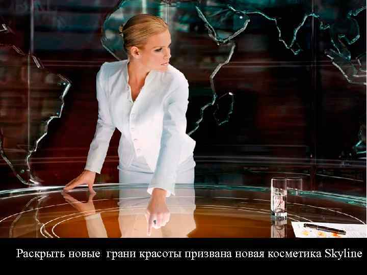 Раскрыть новые грани красоты призвана новая косметика Skyline 