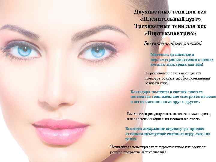 Двухцветные тени для век «Пленительный дуэт» Трехцветные тени для век «Виртуозное трио» Безупречный результат!