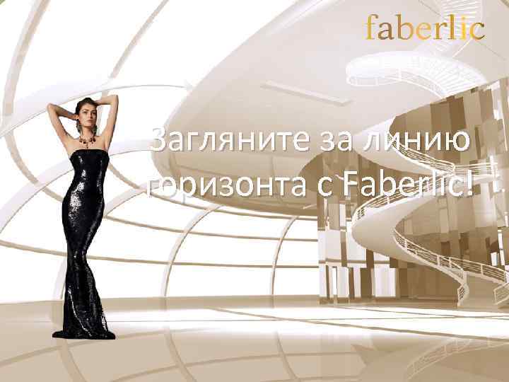 Загляните за линию горизонта с Faberlic! 