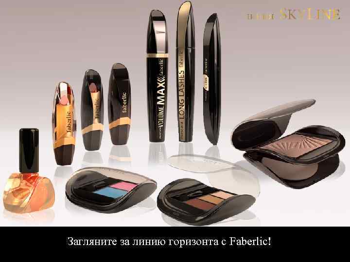 Загляните за линию горизонта с Faberlic! 