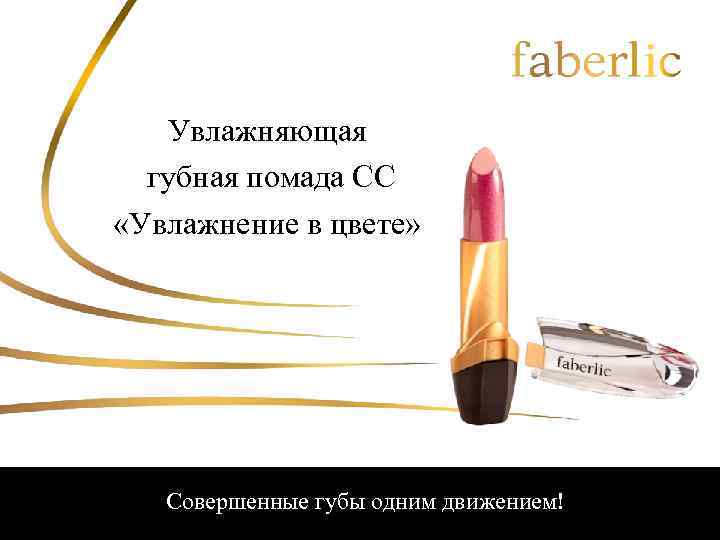 Увлажняющая губная помада СС «Увлажнение в цвете» Совершенные губы одним движением! 