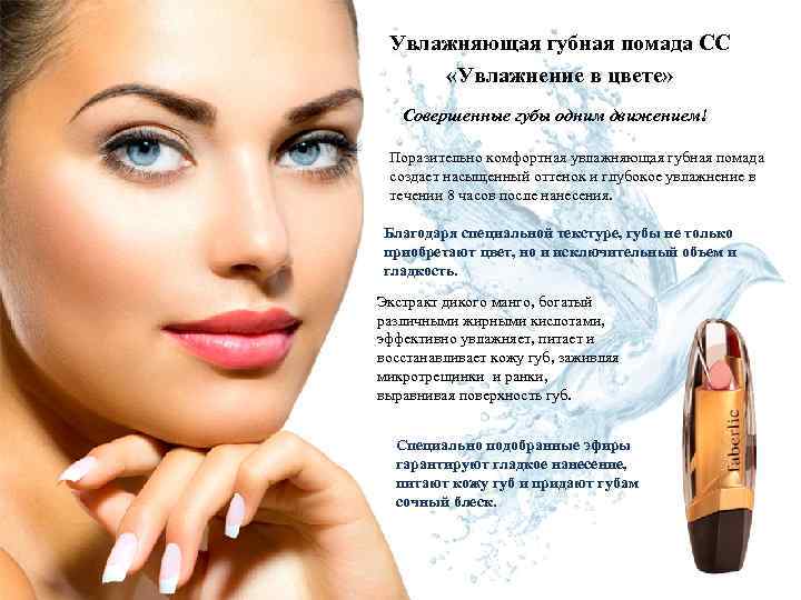 Увлажняющая губная помада СС «Увлажнение в цвете» Совершенные губы одним движением! Поразительно комфортная увлажняющая