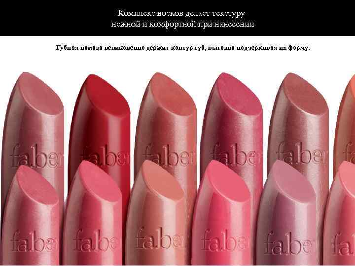 Комплекс восков делает текстуру нежной и комфортной при нанесении Губная помада великолепно держит контур