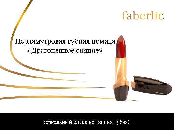 Перламутровая губная помада «Драгоценное сияние» Зеркальный блеск на Ваших губах! 