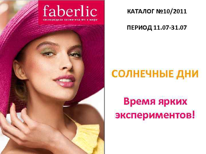 КАТАЛОГ № 10/2011 ПЕРИОД 11. 07 -31. 07 СОЛНЕЧНЫЕ ДНИ Время ярких экспериментов! 