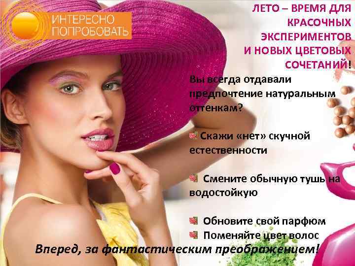 ЛЕТО – ВРЕМЯ ДЛЯ КРАСОЧНЫХ ЭКСПЕРИМЕНТОВ И НОВЫХ ЦВЕТОВЫХ СОЧЕТАНИЙ! Вы всегда отдавали предпочтение