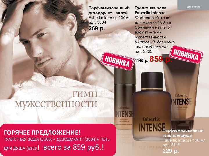 Парфюмированный дезодорант - спрей Faberlic Intense 100 мл арт. 3604 269 р. Туалетная вода