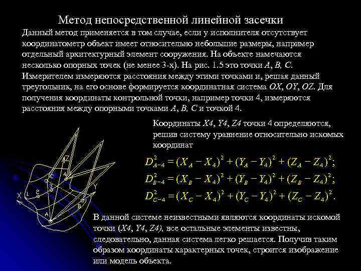 Линейная методика. Способ линейных засечек. Метод угловых засечек в геодезии. Метод линейной засечки.