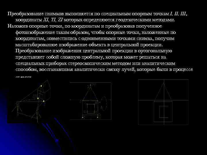 Преобразование снимков выполняется по специальным опорным точкам I, III, координаты XI, YI, ZI которых