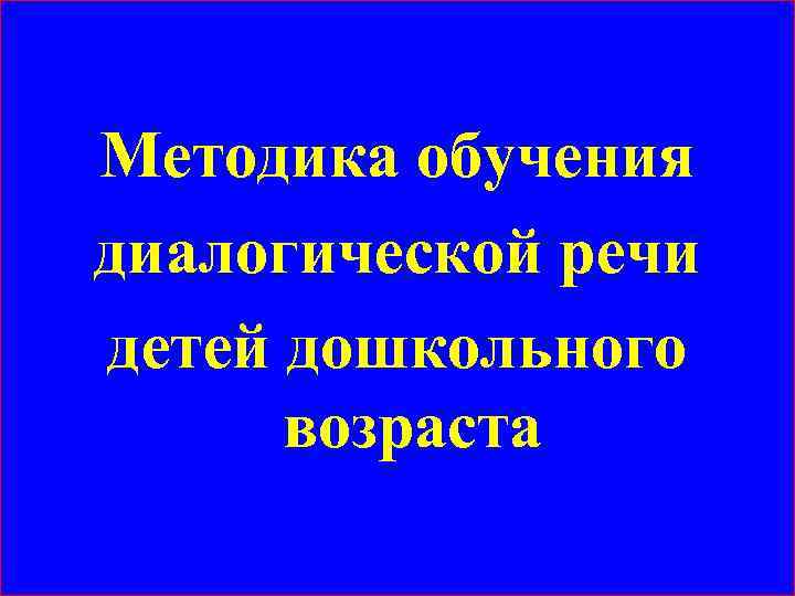 Методика обучения диалогической речи детей дошкольного возраста 