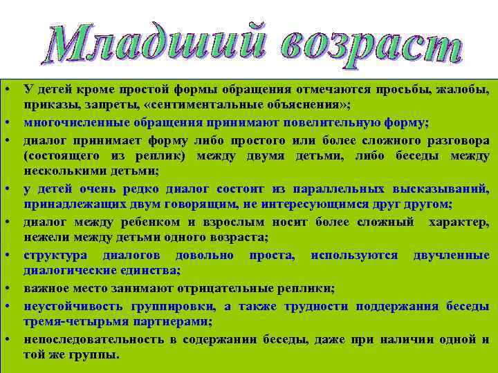  • У детей кроме простой формы обращения отмечаются просьбы, жалобы, приказы, запреты, «сентиментальные