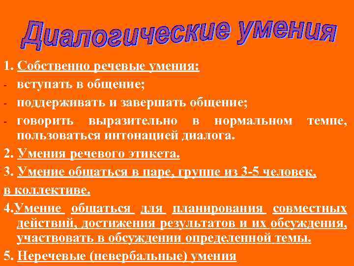 1. Собственно речевые умения: - вступать в общение; - поддерживать и завершать общение; -