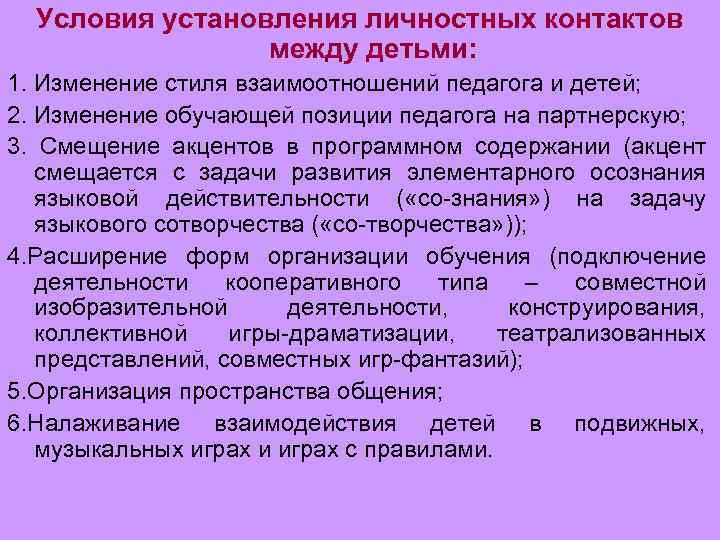 Условия установления личностных контактов между детьми: 1. Изменение стиля взаимоотношений педагога и детей; 2.
