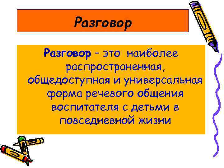 Разговор – это наиболее распространенная, общедоступная и универсальная форма речевого общения воспитателя с детьми