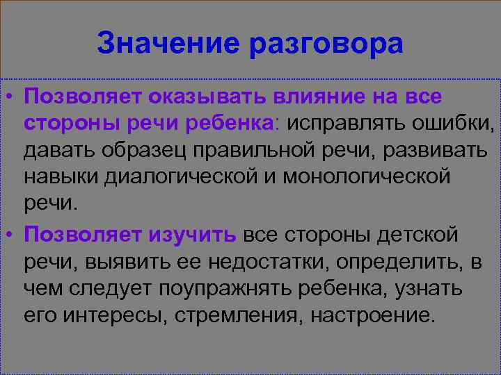 Значение разговора • Позволяет оказывать влияние на все стороны речи ребенка: исправлять ошибки, давать