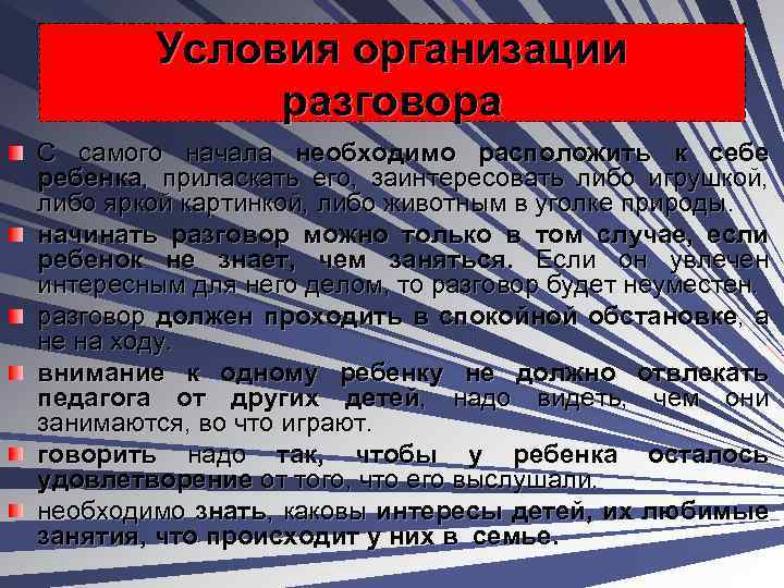 Условия организации разговора С самого начала необходимо расположить к себе ребенка, приласкать его, заинтересовать