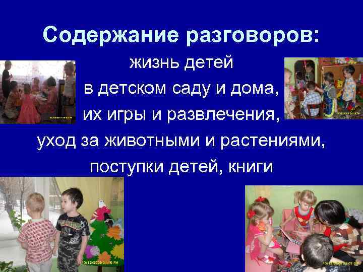 Содержание разговоров: жизнь детей в детском саду и дома, их игры и развлечения, уход