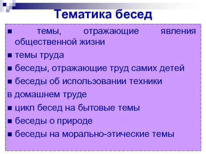 Тематика бесед. Темы для беседы. Беседы на бытовые темы. Тематика интервью.