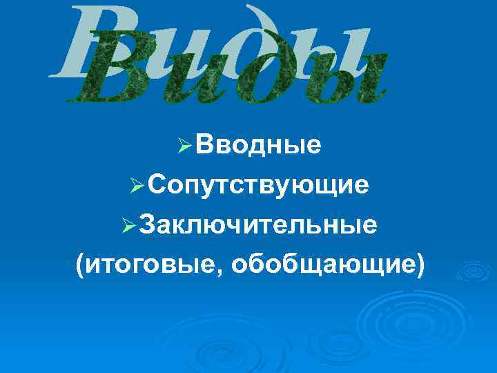 Ø Вводные Ø Сопутствующие Ø Заключительные (итоговые, обобщающие) 