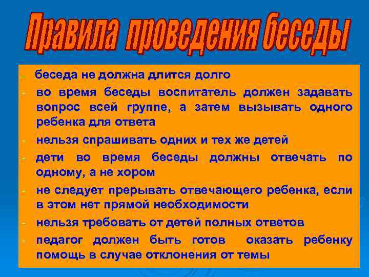 - - - беседа не должна длится долго во время беседы воспитатель должен задавать